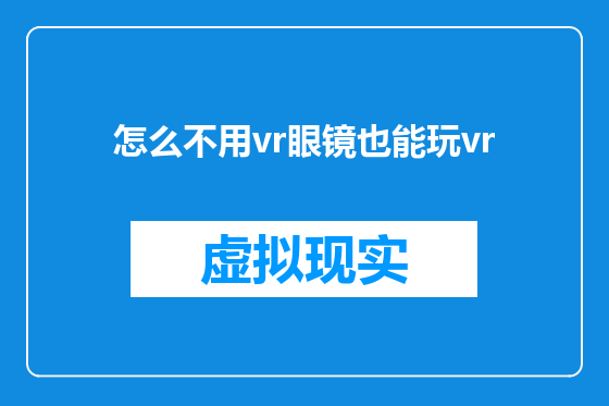 怎么不用vr眼镜也能玩vr