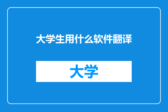 大学生用什么软件翻译