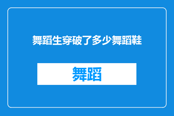 舞蹈生穿破了多少舞蹈鞋
