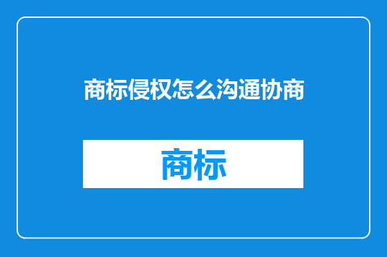 商标侵权怎么沟通协商