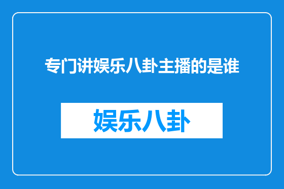 专门讲娱乐八卦主播的是谁