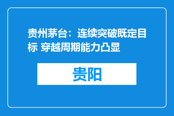 贵州茅台：连续突破既定目标 穿越周期能力凸显