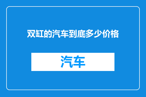 双缸的汽车到底多少价格