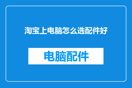 淘宝上电脑怎么选配件好
