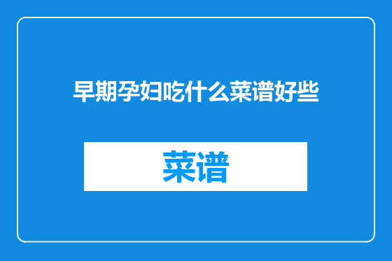 早期孕妇吃什么菜谱好些