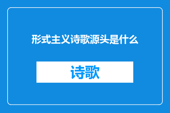 形式主义诗歌源头是什么