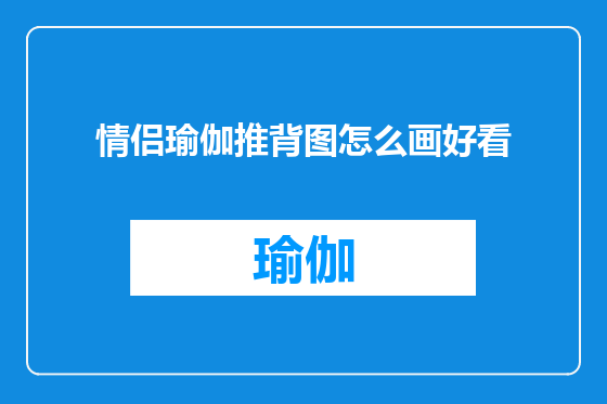 情侣瑜伽推背图怎么画好看