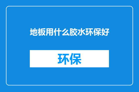 地板用什么胶水环保好