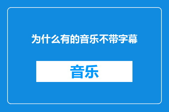 为什么有的音乐不带字幕