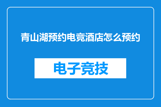 青山湖预约电竞酒店怎么预约