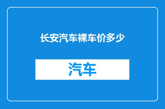 长安汽车裸车价多少