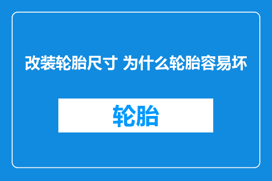 改装轮胎尺寸 为什么轮胎容易坏