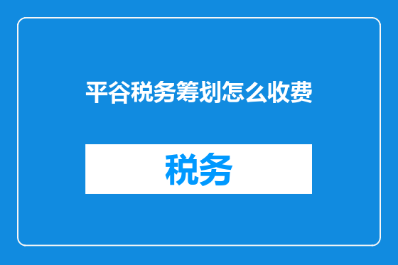 平谷税务筹划怎么收费