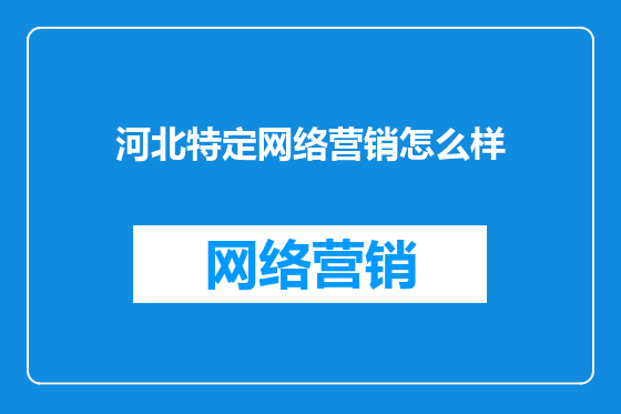 河北特定网络营销怎么样
