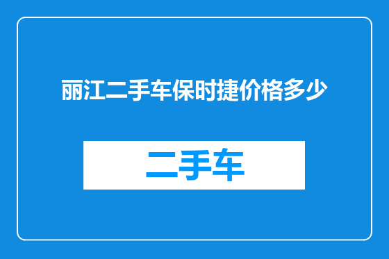 丽江二手车保时捷价格多少