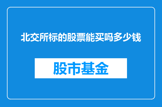 北交所标的股票能买吗多少钱