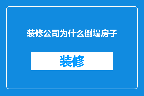 装修公司为什么倒塌房子