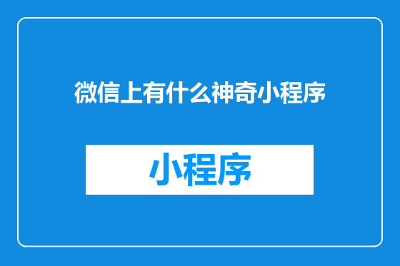 微信上有什么神奇小程序