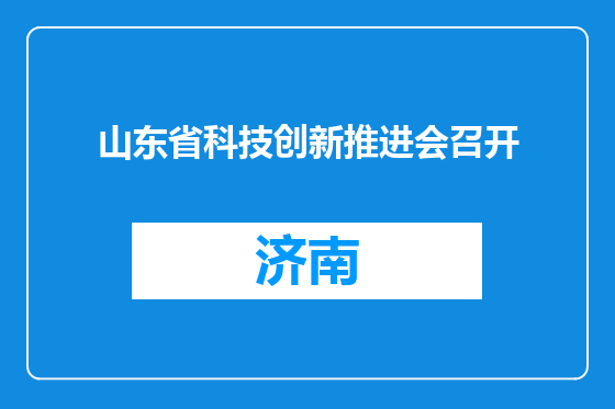 山东省科技创新推进会召开