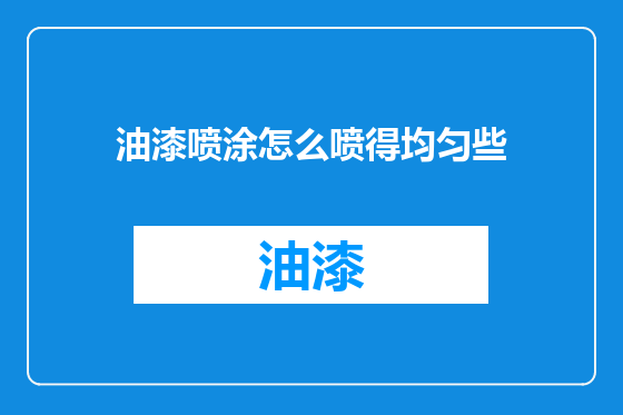 油漆喷涂怎么喷得均匀些