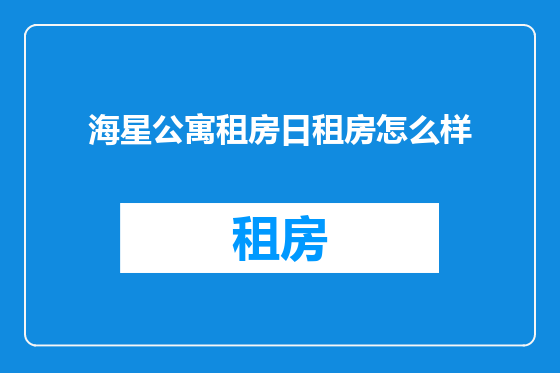 海星公寓租房日租房怎么样