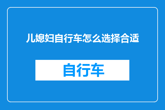 儿媳妇自行车怎么选择合适