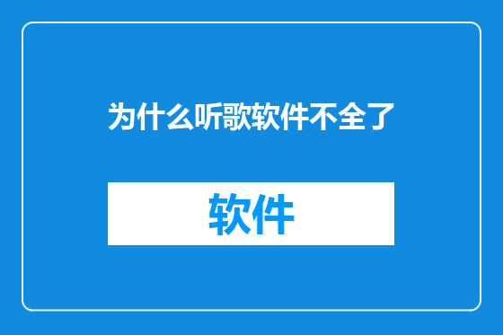 为什么听歌软件不全了