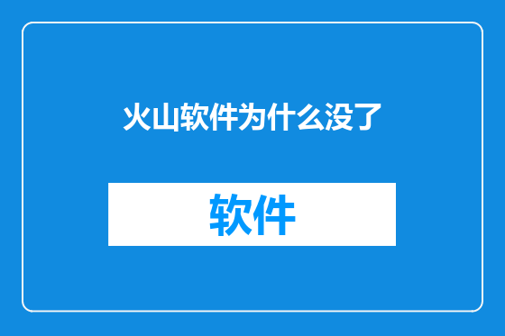 火山软件为什么没了