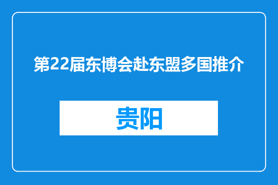 第22届东博会赴东盟多国推介