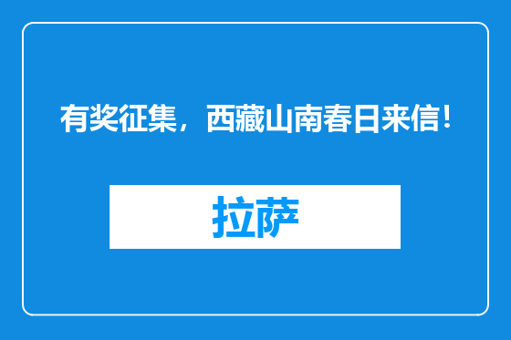 有奖征集，西藏山南春日来信！
