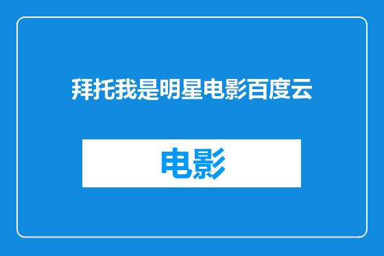 拜托我是明星电影百度云