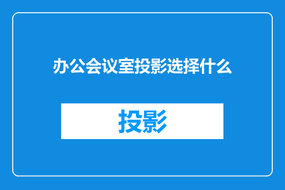 办公会议室投影选择什么