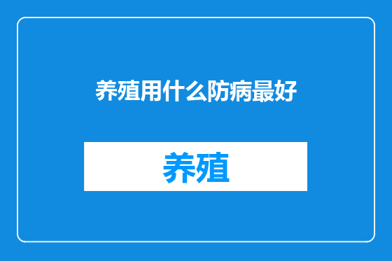 养殖用什么防病最好