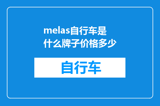 melas自行车是什么牌子价格多少