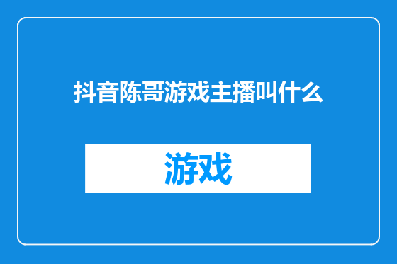 抖音陈哥游戏主播叫什么
