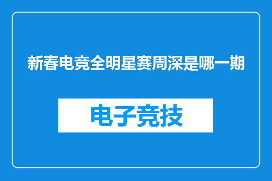 新春电竞全明星赛周深是哪一期