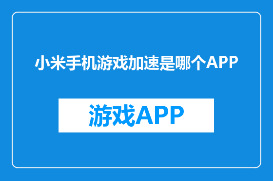 小米手机游戏加速是哪个APP