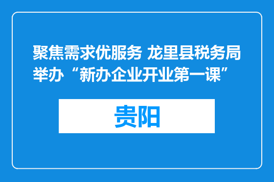 聚焦需求优服务 龙里县税务局举办“新办企业开业第一课”
