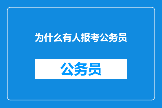 为什么有人报考公务员