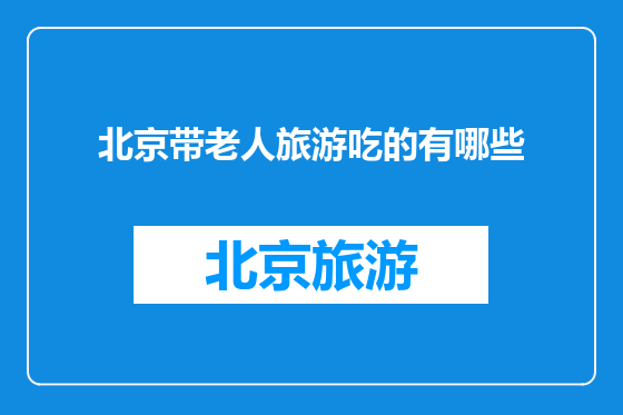 北京带老人旅游吃的有哪些