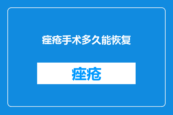 痤疮手术多久能恢复