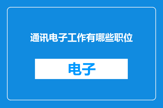 通讯电子工作有哪些职位