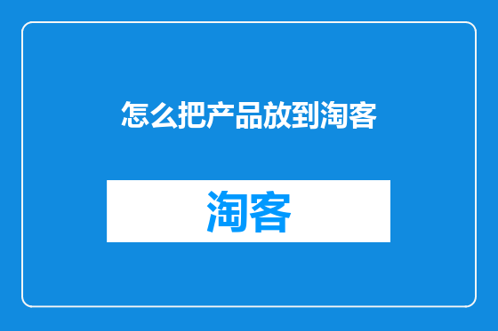 怎么把产品放到淘客