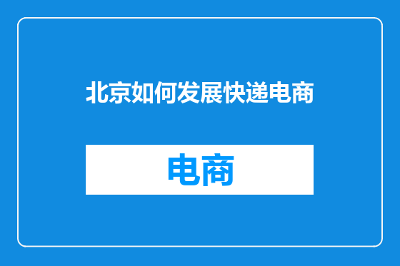 北京如何发展快递电商