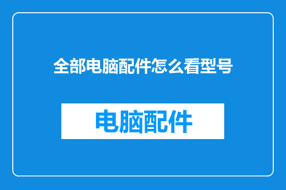 全部电脑配件怎么看型号