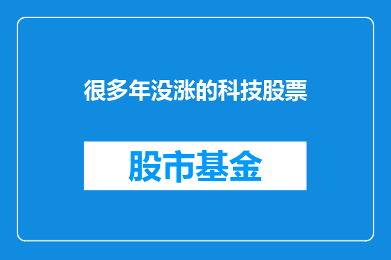 很多年没涨的科技股票