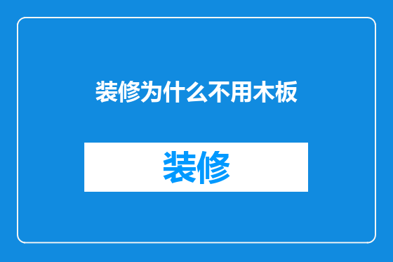 装修为什么不用木板