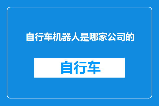 自行车机器人是哪家公司的