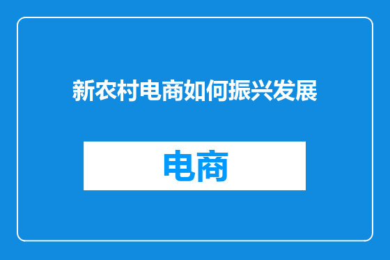 新农村电商如何振兴发展