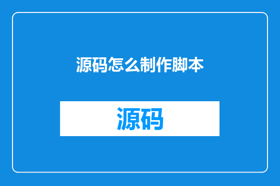 源码怎么制作脚本